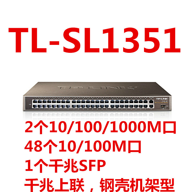 TP-LINK TL-SL1351 48口企业级千兆交换机的实力之选